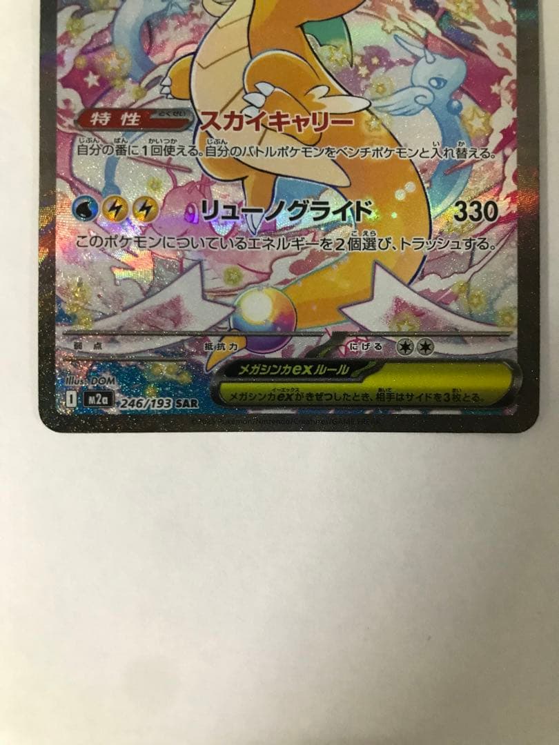 ポケモンカード　メガカイリュー ex SAR