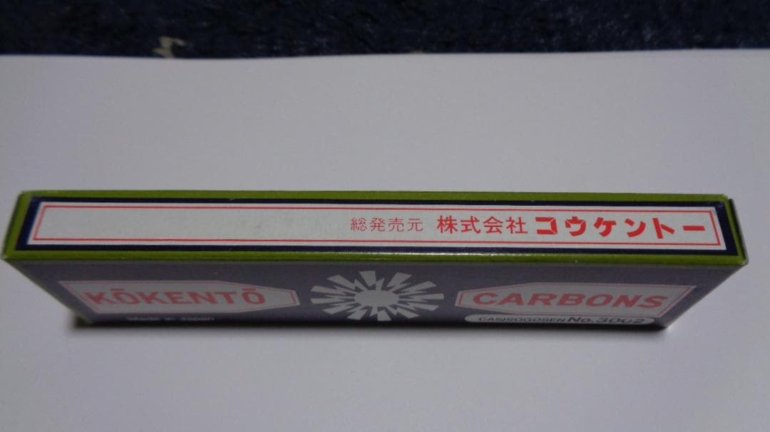 リリコ様決定商品。コウケントーカーボン。