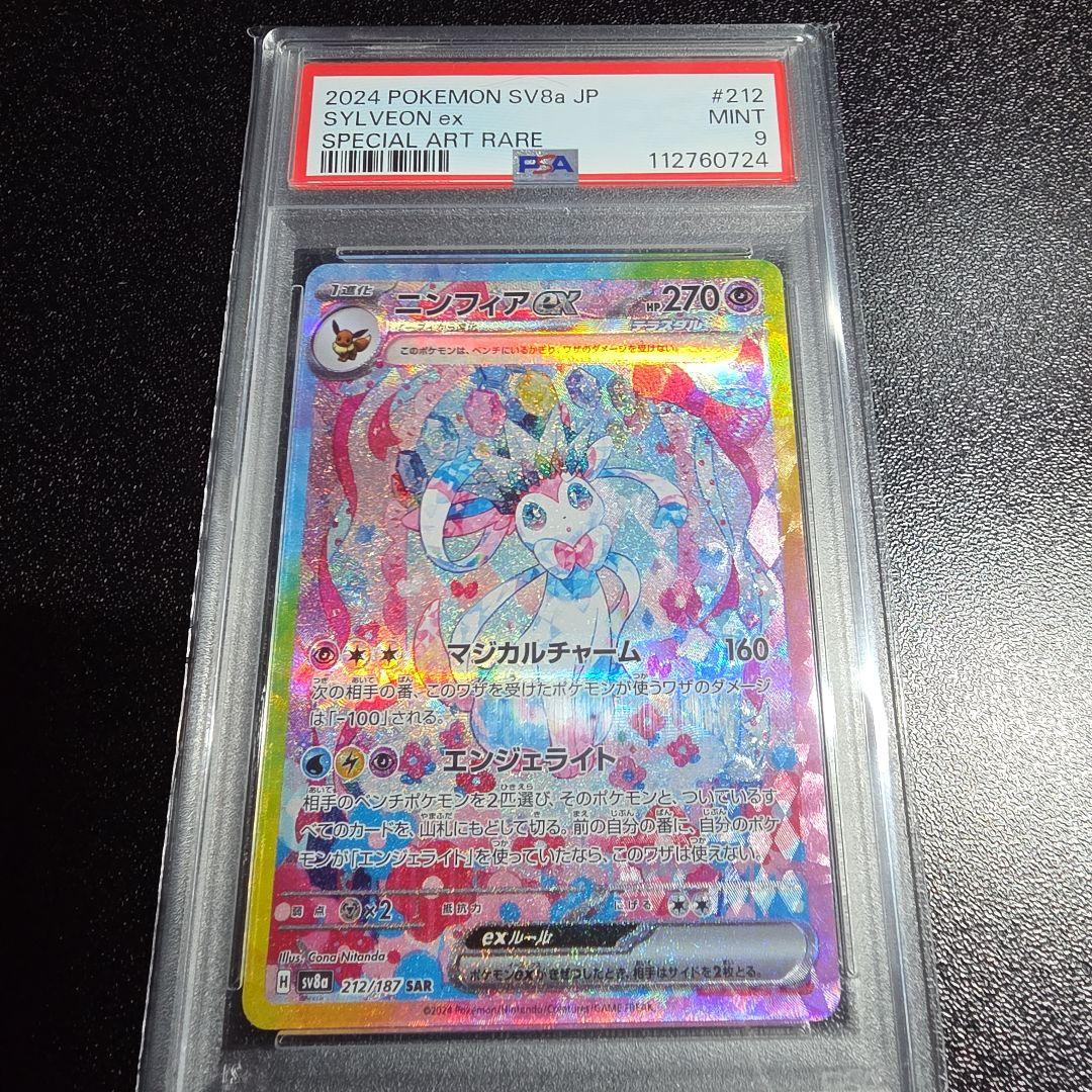 【PSA9】ポケモンカード　ニンフィアex　SAR