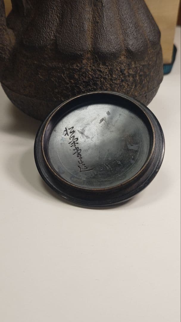 未使用品　松栄堂　小振り鉄瓶　箱付き