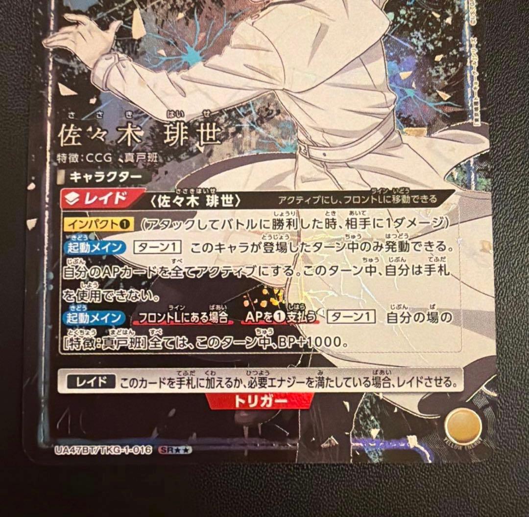 ユニオンアリーナ 東京喰種 佐々木琲世 SR2 パラレル 星2