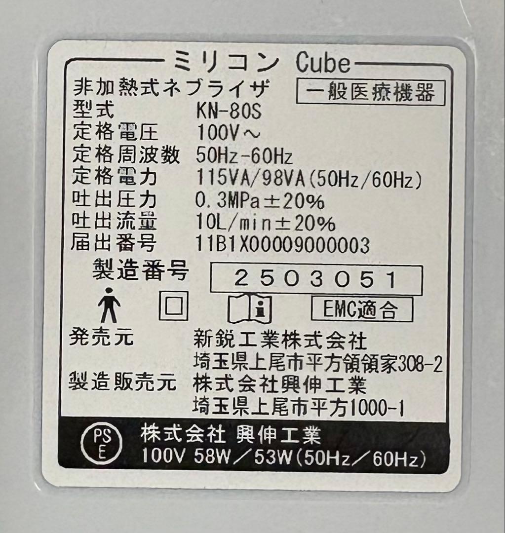 SHIN-EI ミリコンCube ジェット式ネブライザー　KN-80S