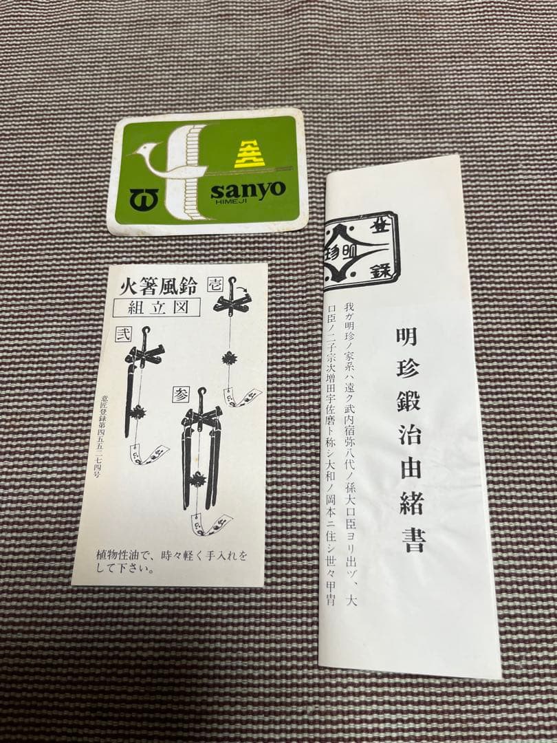 明珍宗之作　51代　火鉢風鈴　鉄製　外箱あり