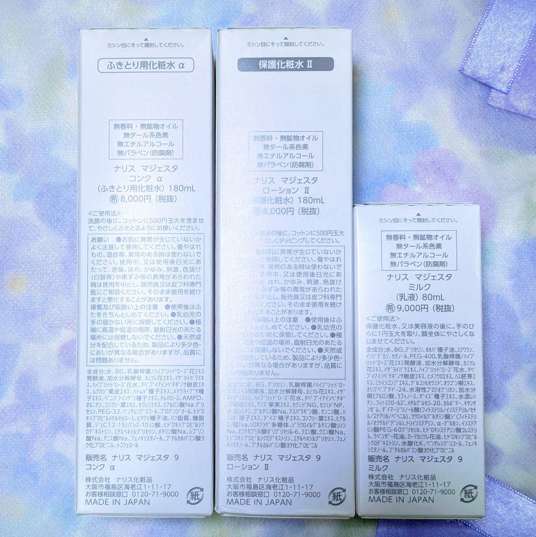 【新発売】ナリス マジェスタ 3点セットコンクa・ローションll・ミルク