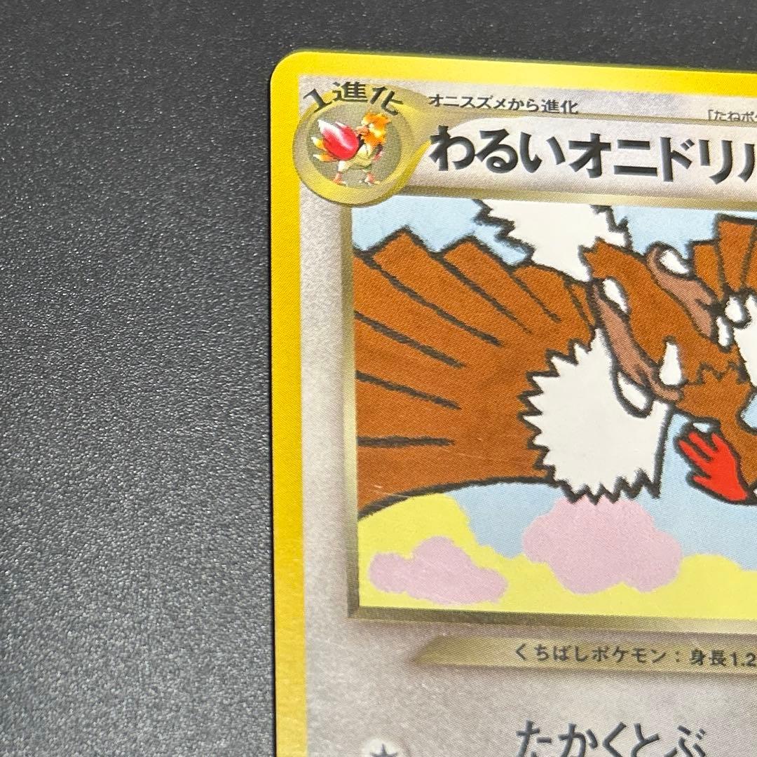 わるいオニドリル　No.022 旧裏　ポケモンカード　GB2 プロモ