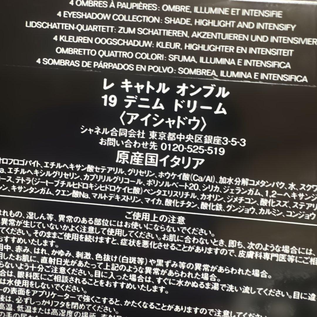 CHANELレキャトルオンブル19デニムドリームアイシャドウ【数量限定品】
