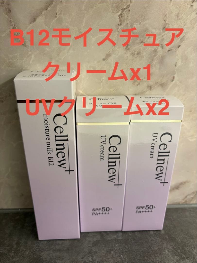 セルニュープラスモイスチャーミルクB12 80ml×1 &UVクリーム35gx2