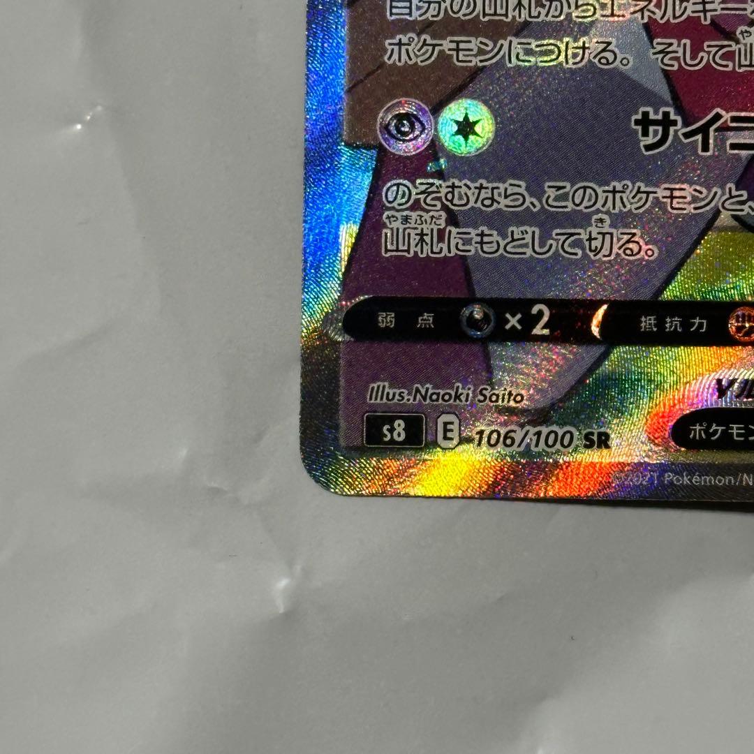 ミュウV SA S8 フュージョンアーツ 106/100 SR