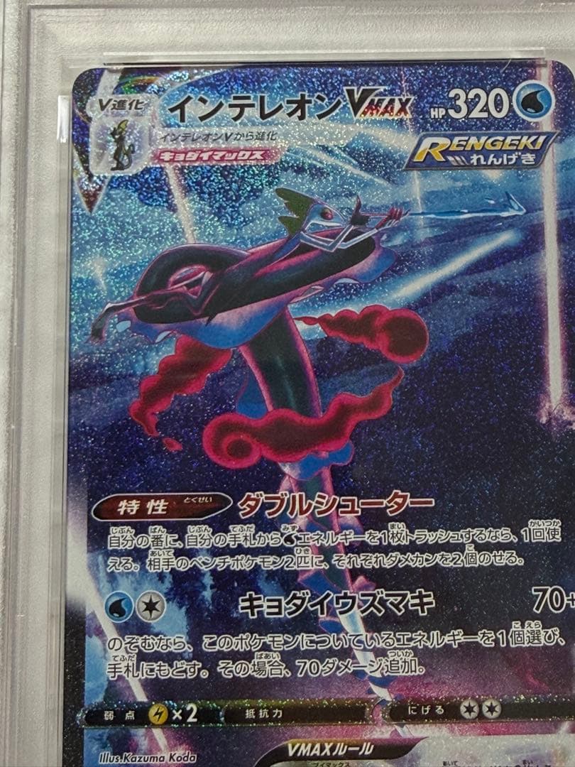 早い者勝ち　完美品　ポケモンカード　インテレオンvmax sa psa10