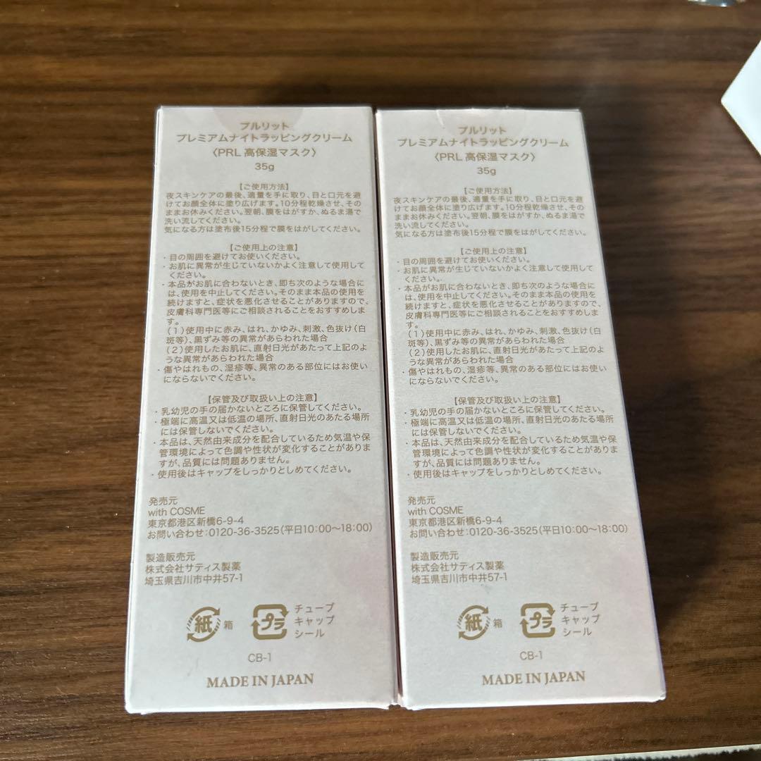 プルリット プレミアムナイトラッピングクリーム2本セット