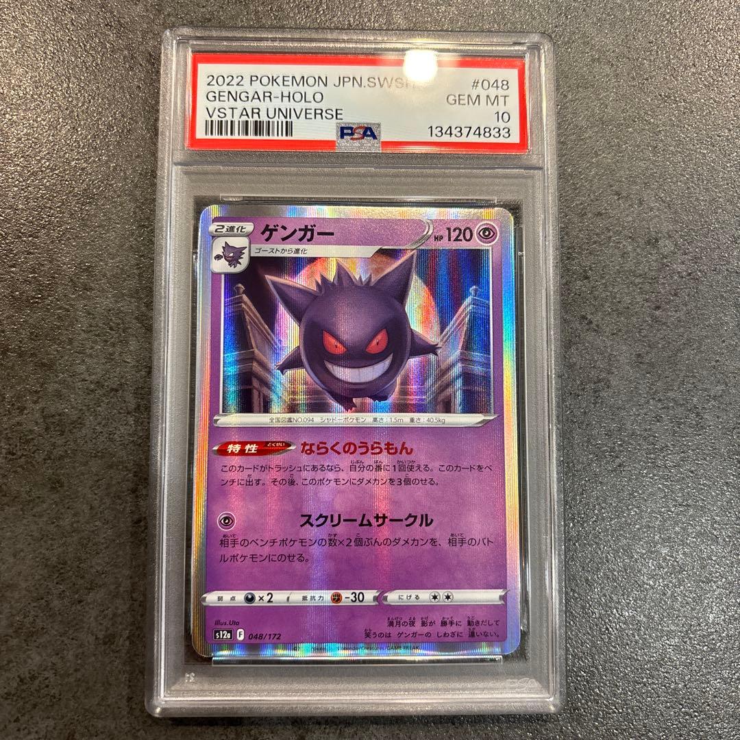 2022 ポケモンカード ゲンガー PSA 10