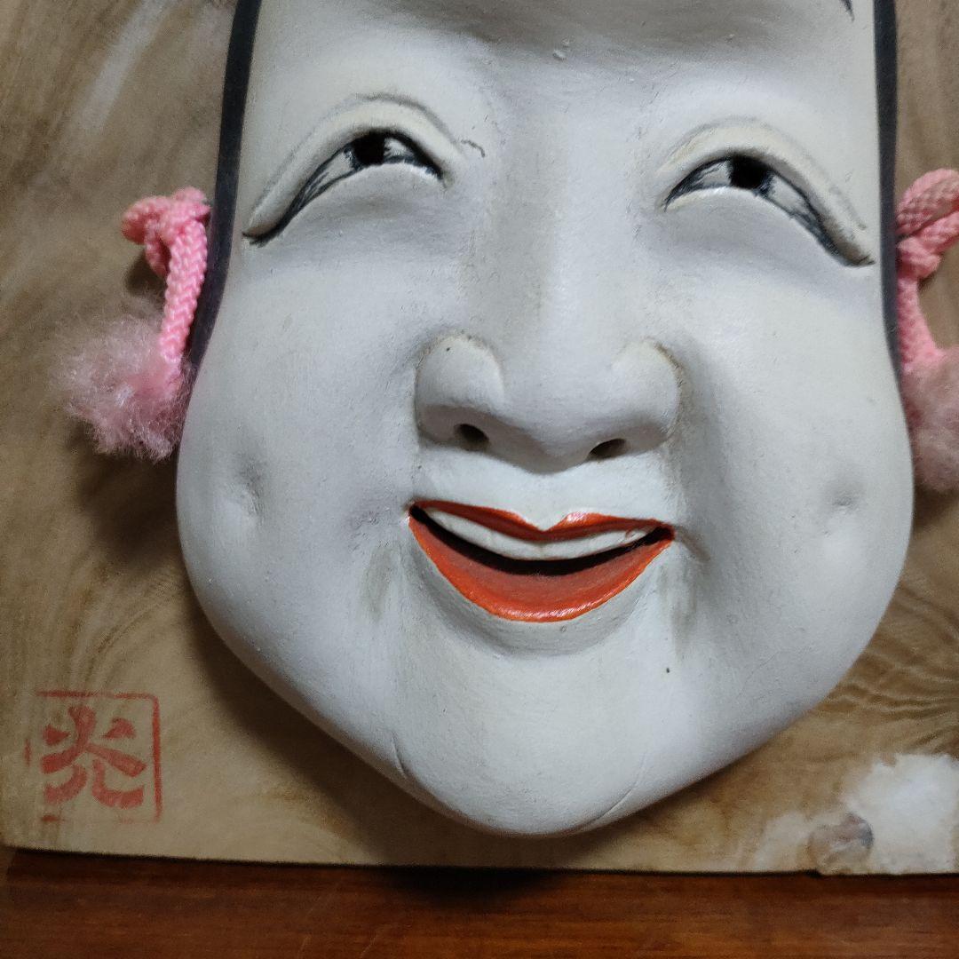 【作家物】光夫作 能面 お多福 おかめ 壁掛け 壁飾り