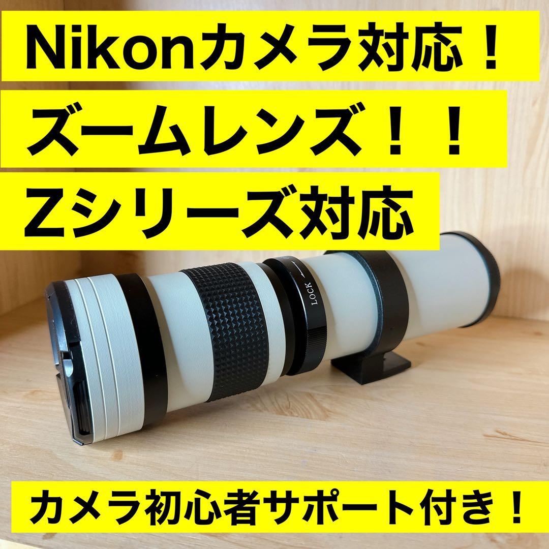 即決OK！Nikon Zシリーズに対応！望遠レンズ！MF 初心者サポートつき