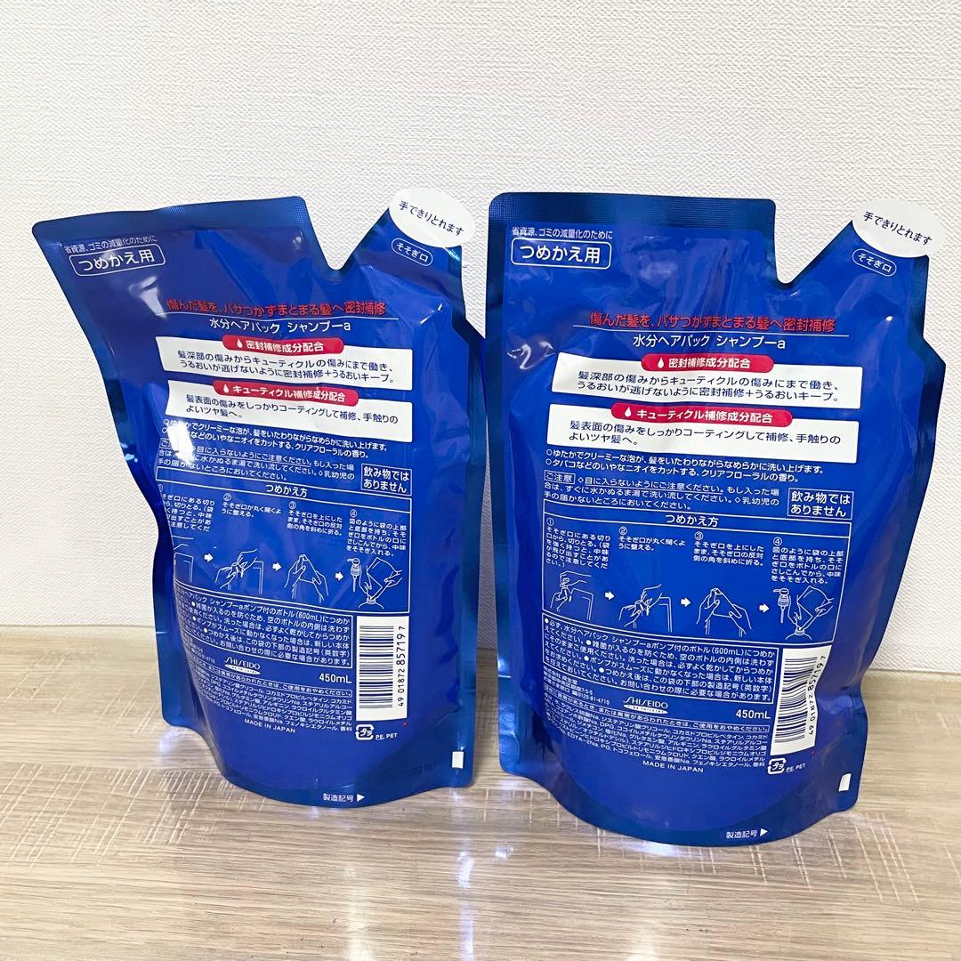 ★未開封品★ 資生堂 水分ヘアパック シャンプーa 詰替用 450ml ×2
