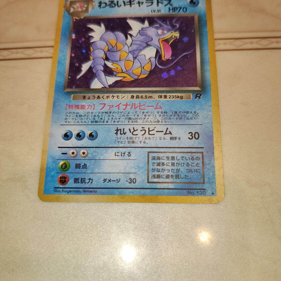 わるいギャラドス ★ 第4弾拡張パック ロケット団　旧裏　ポケモンカード