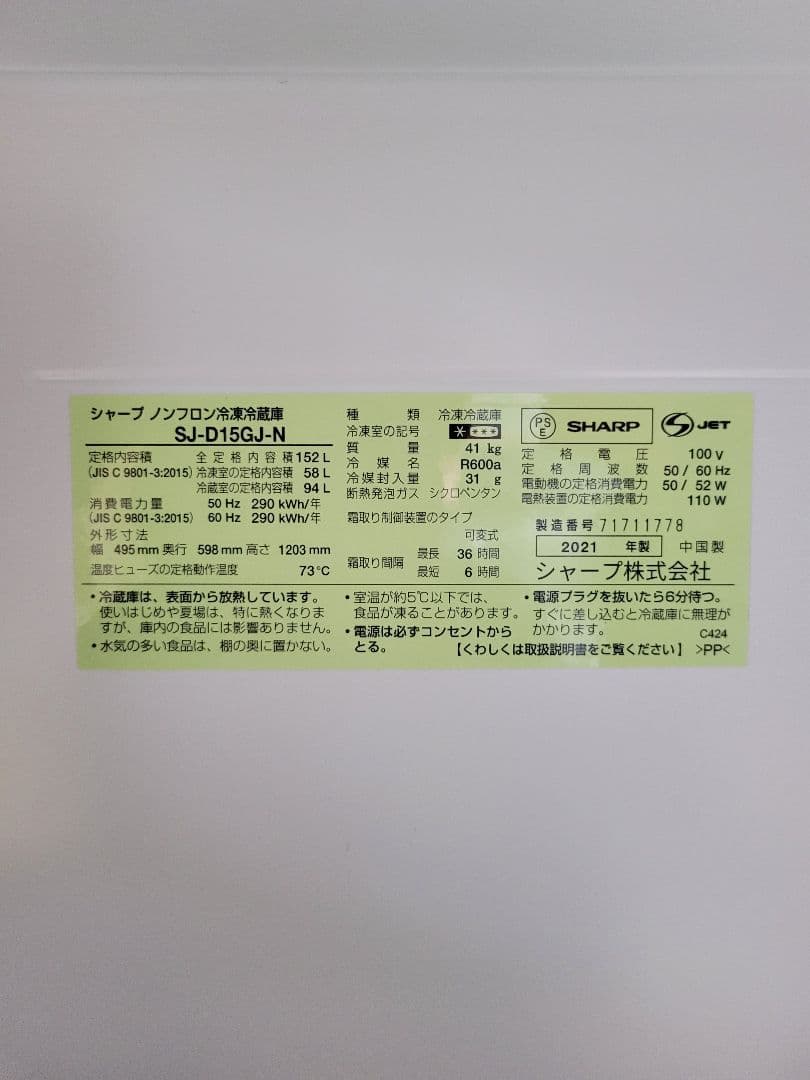 シャープ　冷蔵庫　SJ-D15GJ-N　2021年製　延長保証付き
