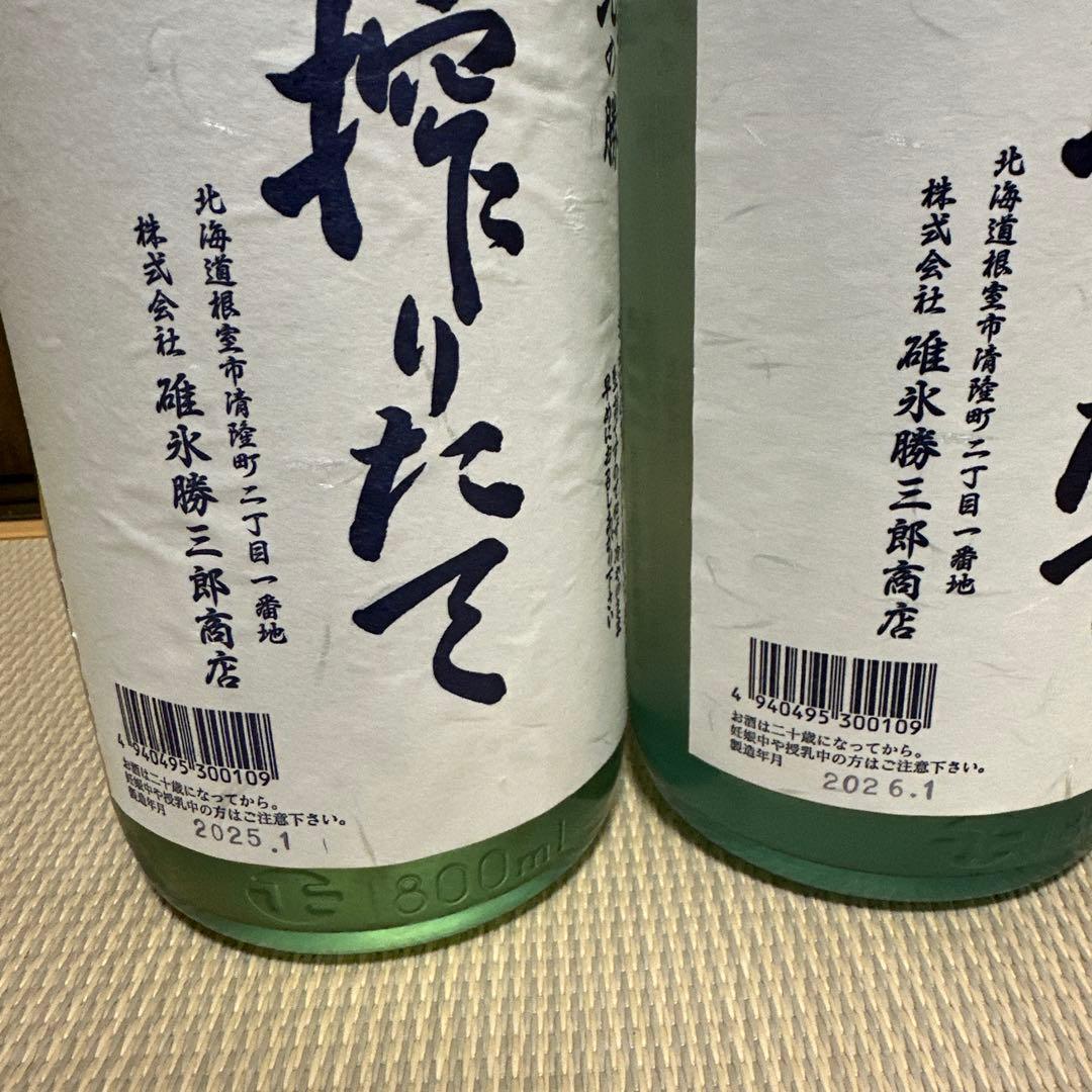 北の勝　搾りたて　2025・2026
