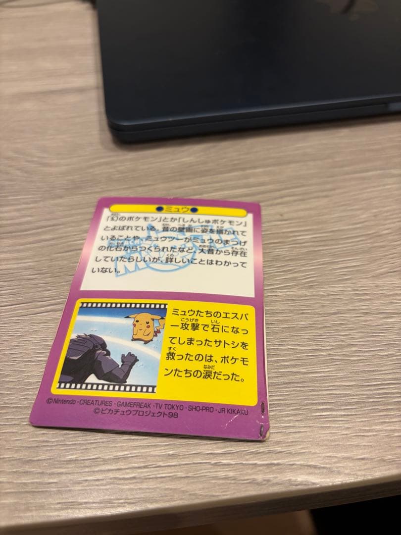 【難あり】ミュウ 明治ゲットカード ピカチュウザムービー