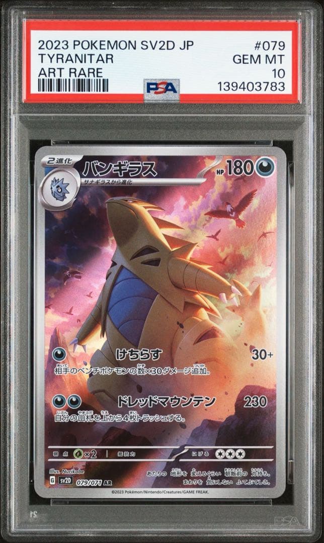 バンギラス AR SV2D【PSA10】クレイバースト 079/071