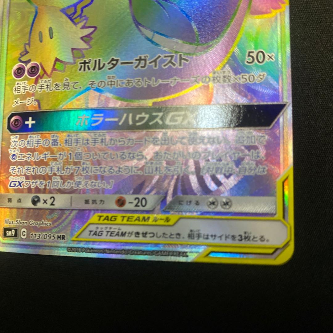 H*P様 ポケモンカード ゲンガー&ミミッキュ GX HR