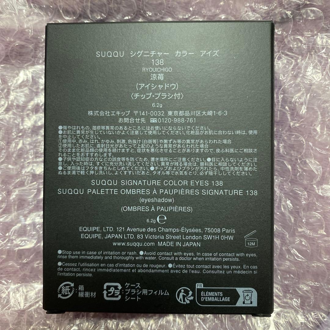 SUQQUシグ二チャーカラーアイズ138 涼苺アイシャドウパレット