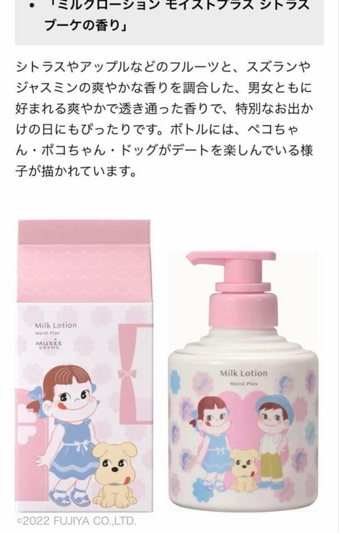 ミュゼ　ミルクローションモイストプラス　ペコちゃんコラボ