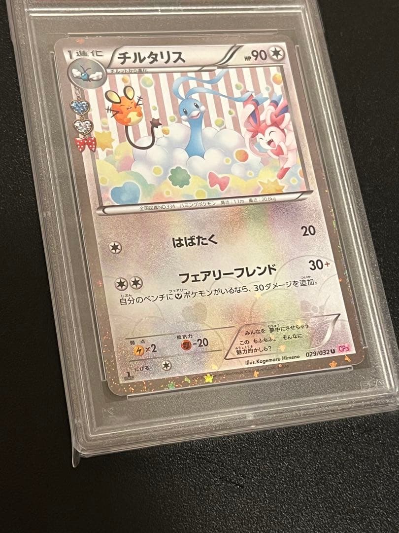 【PSA10】ポケモンカード　チルタリス　029/032