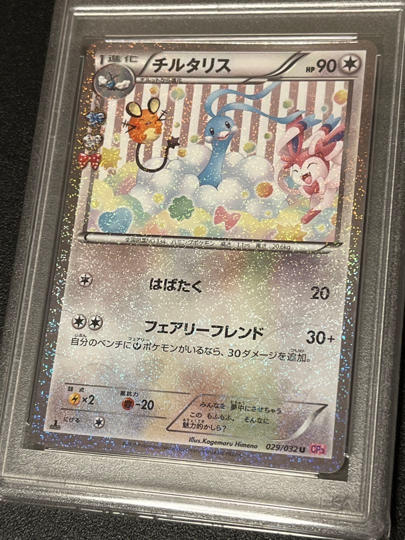 【PSA10】ポケモンカード　チルタリス　029/032