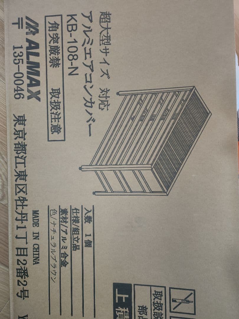 室外機カバー 特大　アルマックスKB-108n