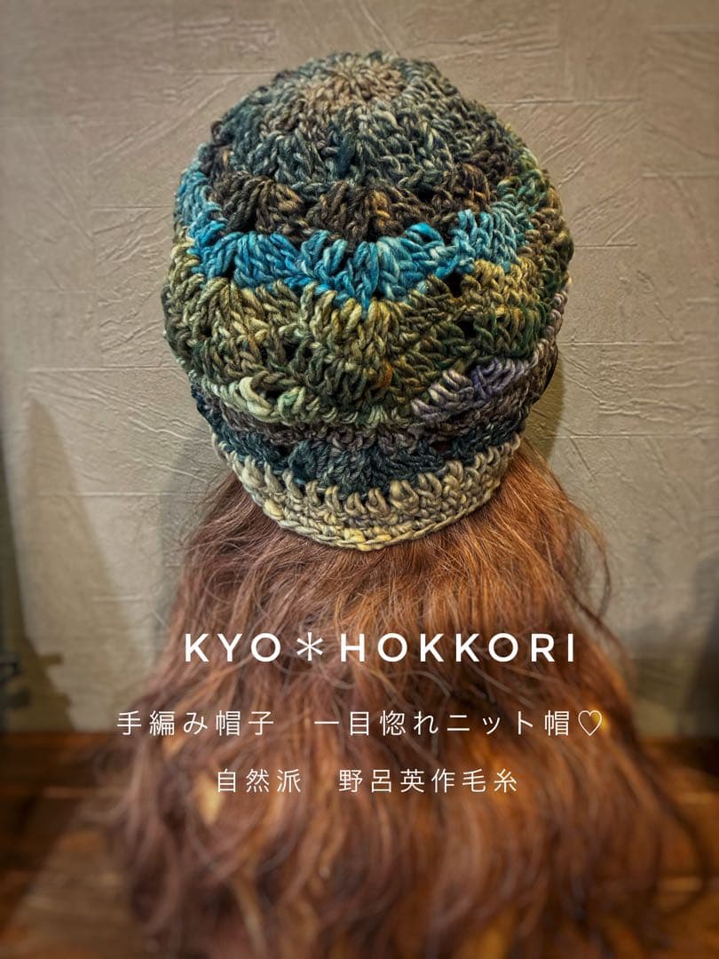 手編み帽子　一目惚れニット帽♡　綺麗め　深め　野呂英作毛糸　148