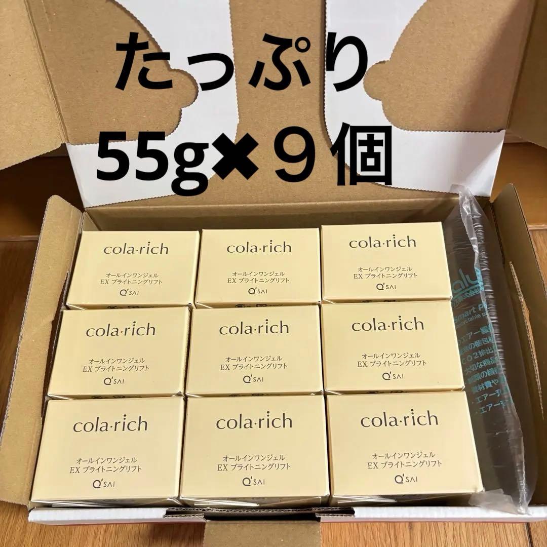 ❤️コラリッチ　オールインワンジェルEXブライトニングリフト55グラム❤️９個セット