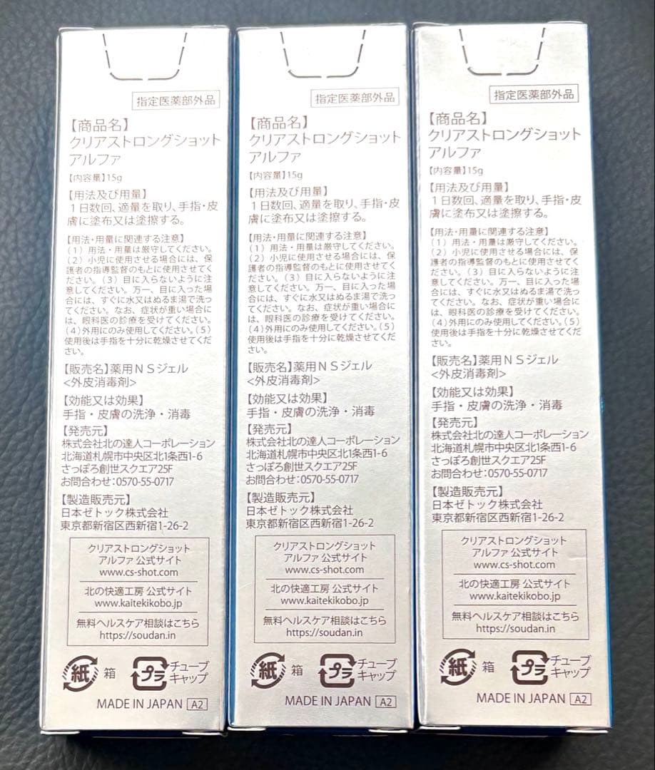 北の快適工房　クリアストロングショットアルファ　3個セット　新品