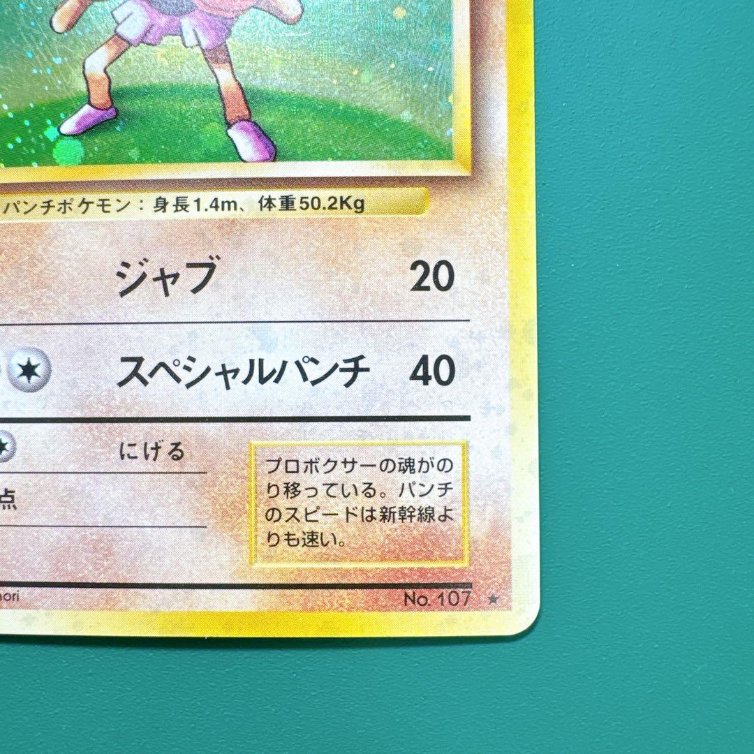 旧裏 キラ エビワラー 渦巻きホロ モンホロ 美品 ポケモンカード