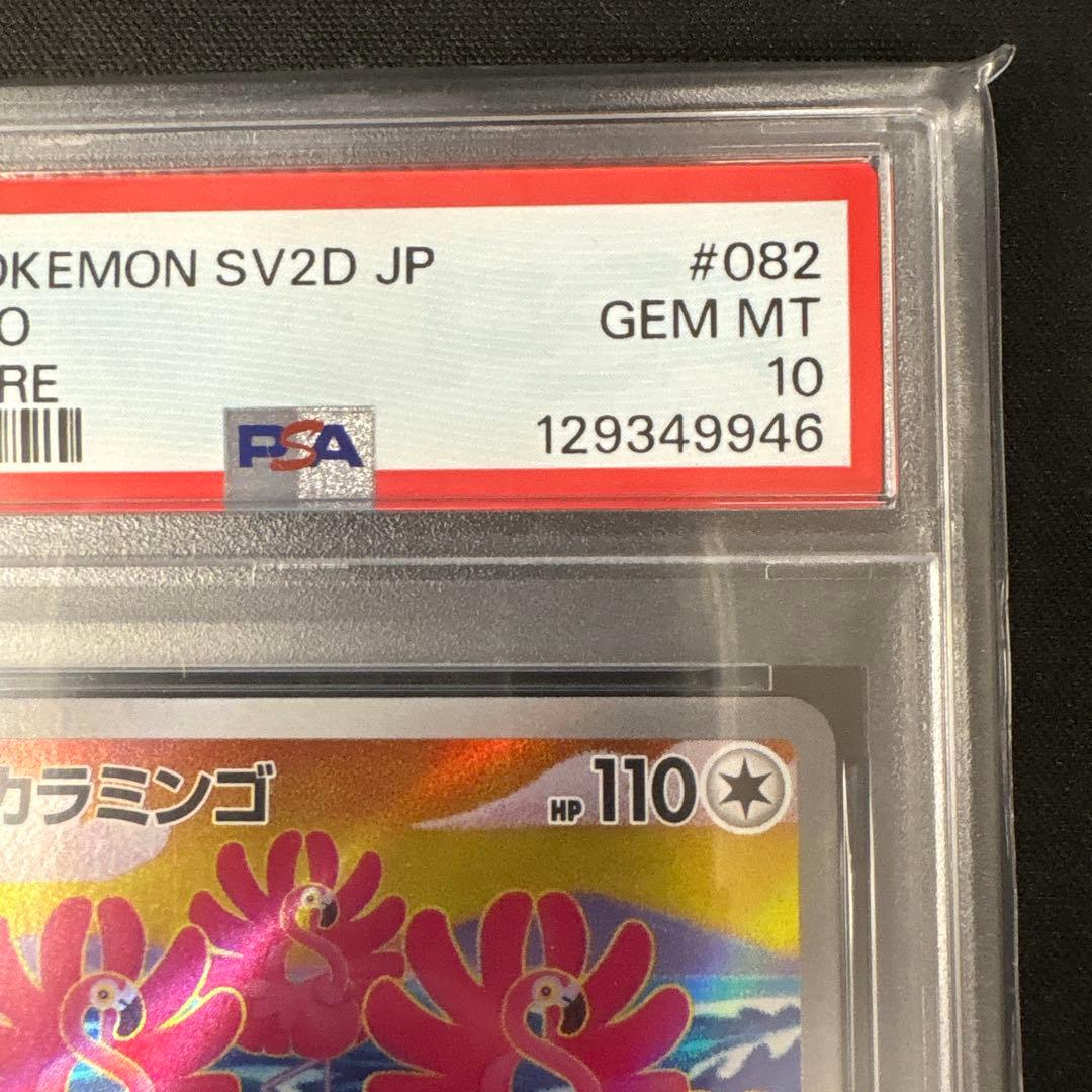 カラミンゴ AR SV2D クレイバースト PSA10