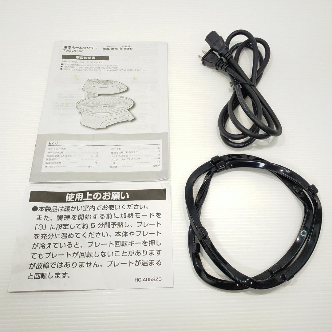 Labuno ラボーノ 遠赤ホームグリラー ビストロ TVG-200K