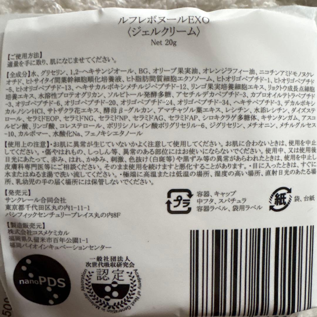 ルフレボヌールEXO ジェルクリーム 20g ３個セット