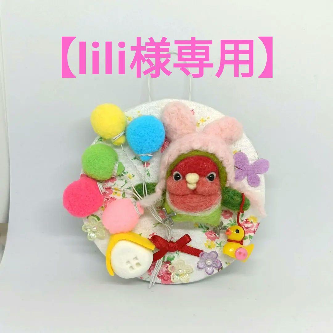 羊毛フェルト うさぎになったコザクラインコちゃん 春のカラフル壁飾り