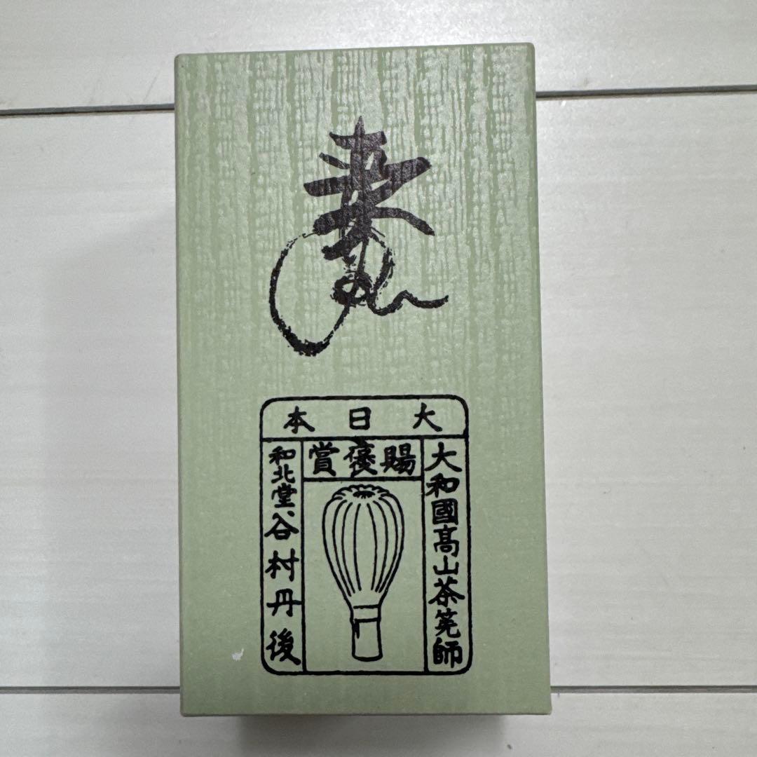 谷村丹後　竹製 茶道用茶筅 箱入り　新品未使用