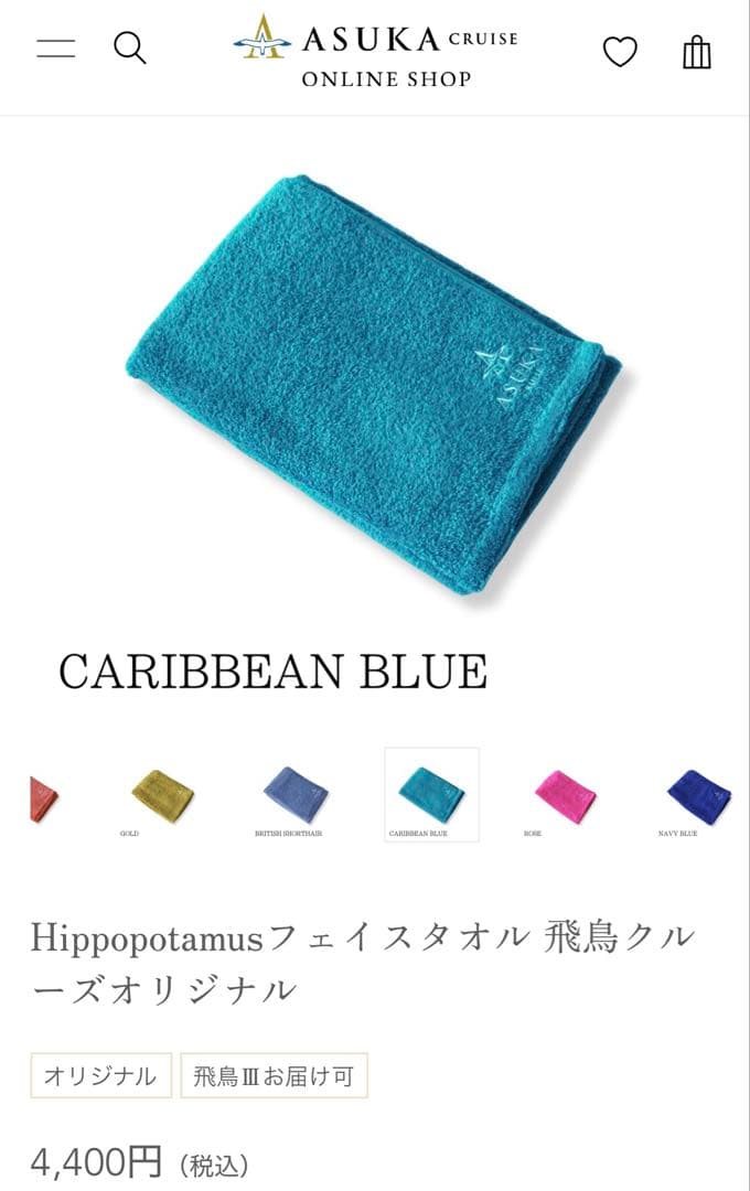ASUKAII CRUISEタオル飛鳥クルーズグッズ2枚Hippopotamus