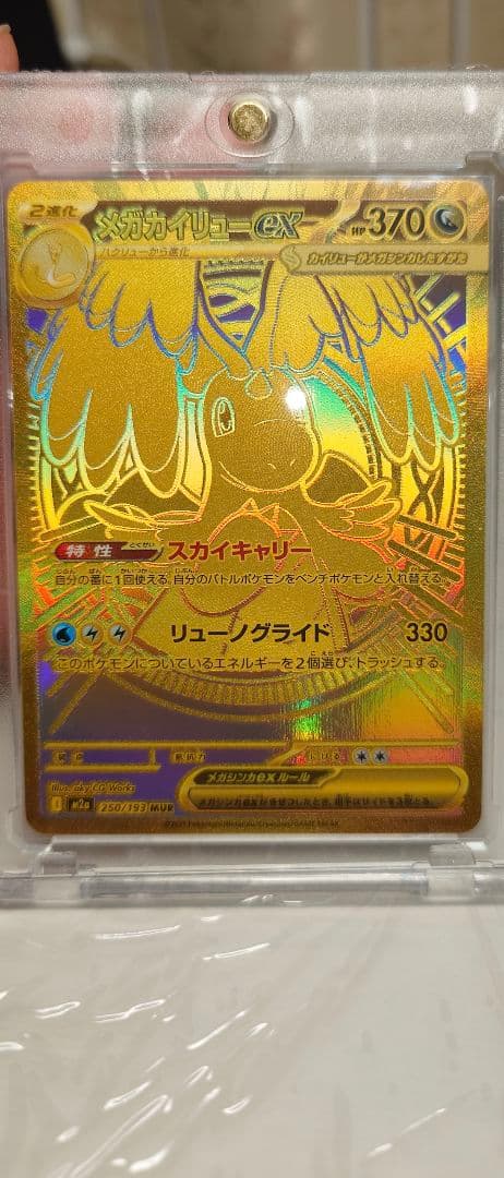 ま*ん様 メガカイリューex MUR　メガドリーム