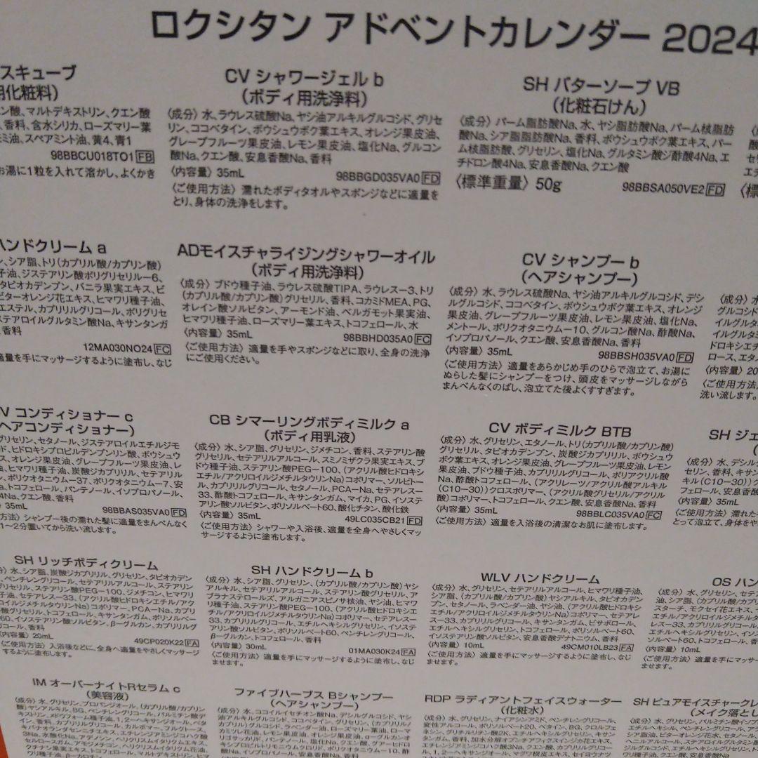 ロクシタンアドベントカレンダー2024