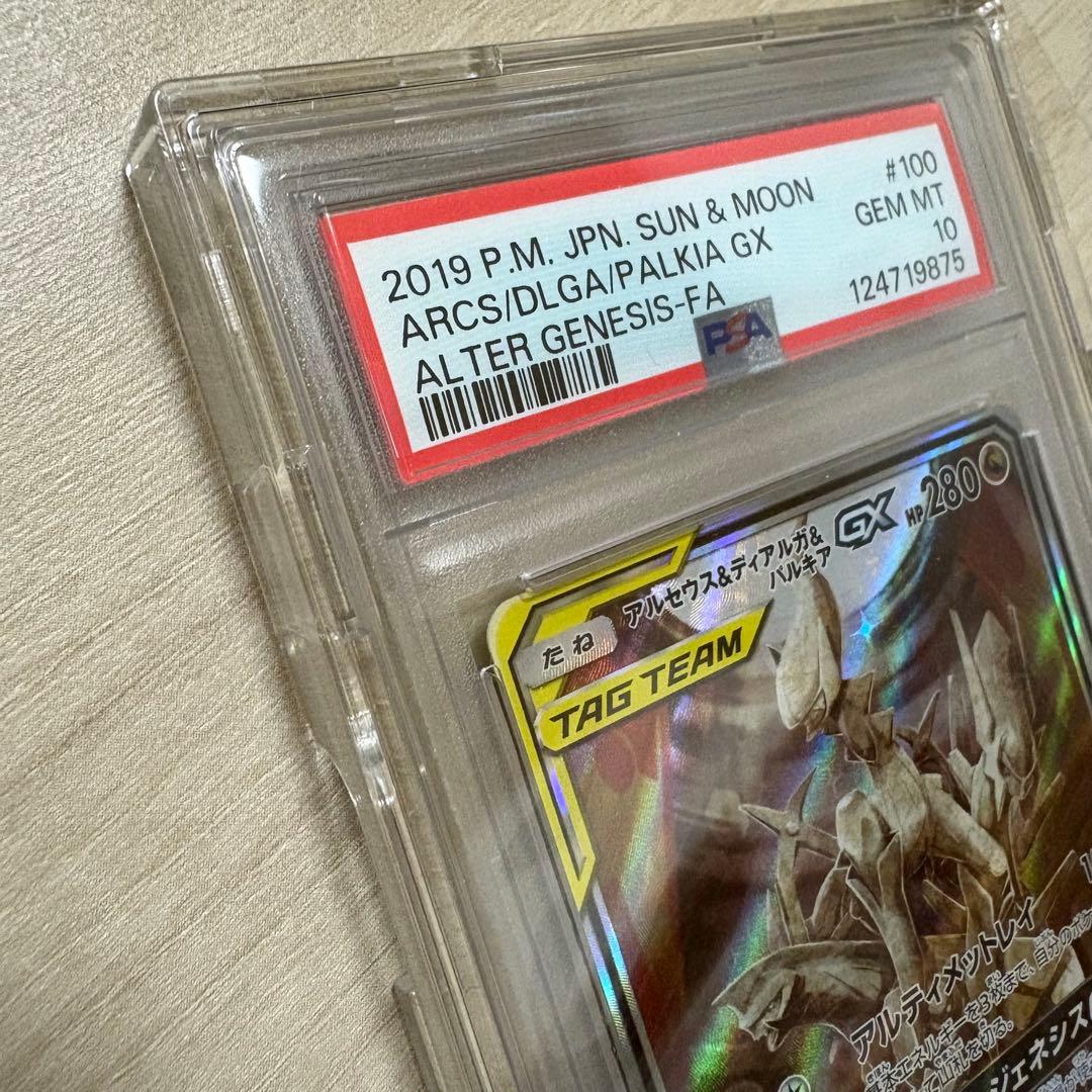 ポケモンカード アルセウス&ディアルガ&パルキア GX PSA10 ケース付き