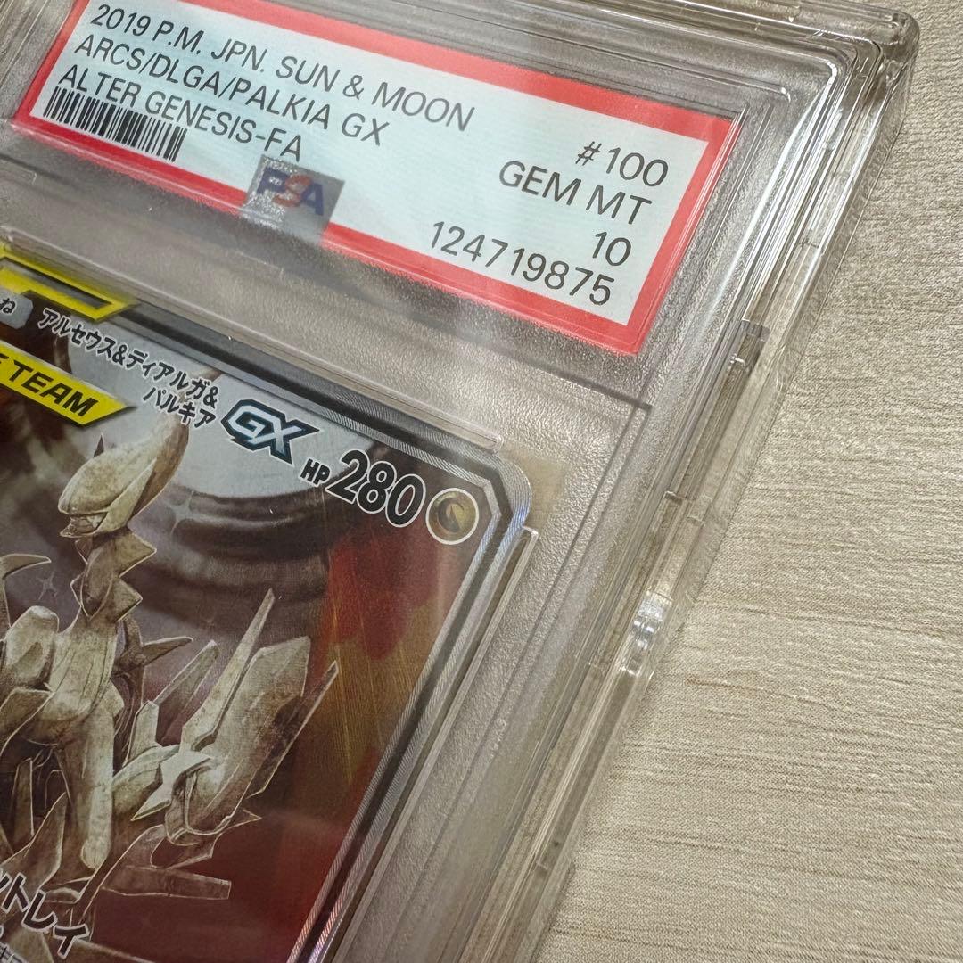 ポケモンカード アルセウス&ディアルガ&パルキア GX PSA10 ケース付き