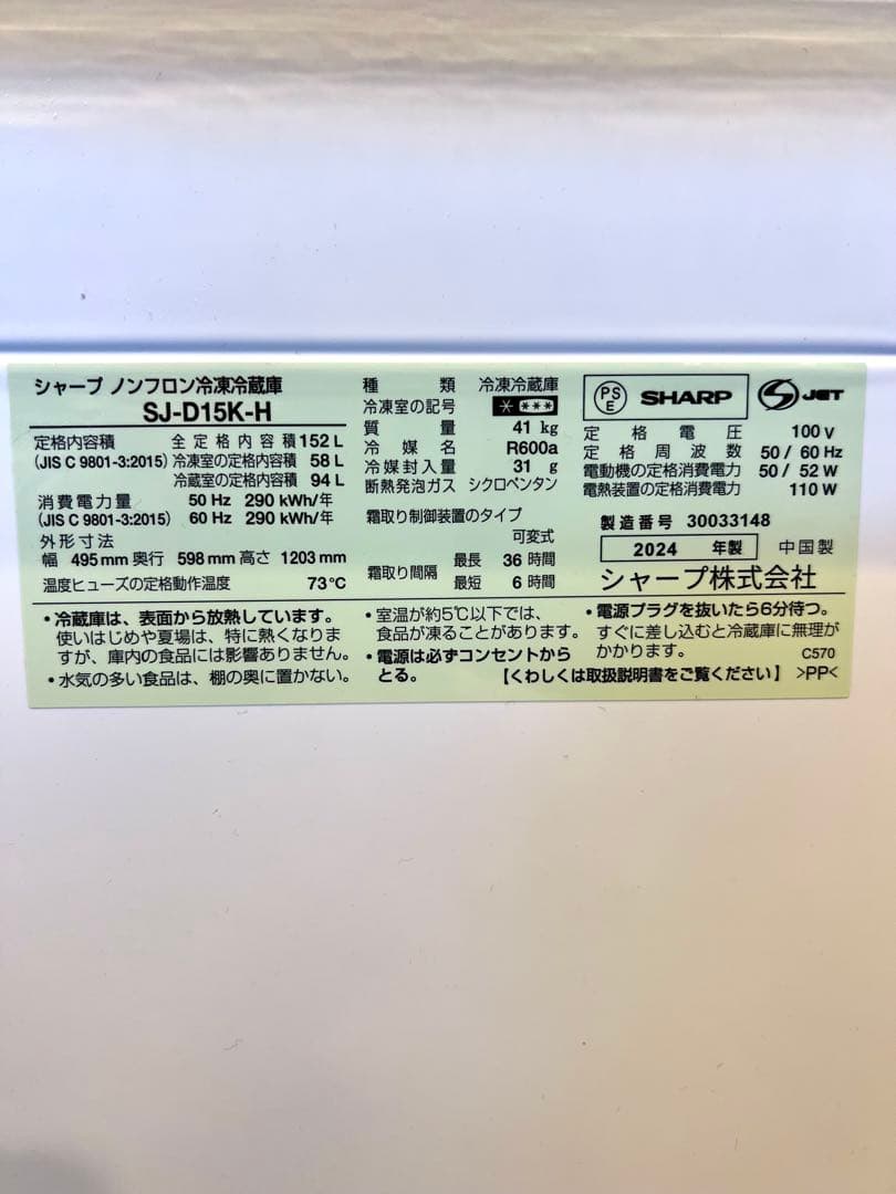 配送設置込み/選べる扉向き/SHARP/152L/2024年製/冷蔵庫/保証書付