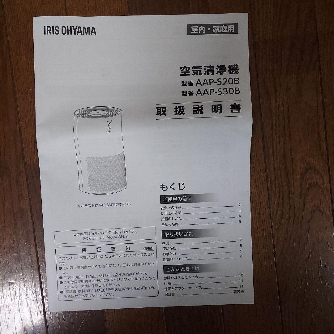 しばしさん専用♥新品未使用 IRIS OHYAMA 空気清浄機 AAP-S20B