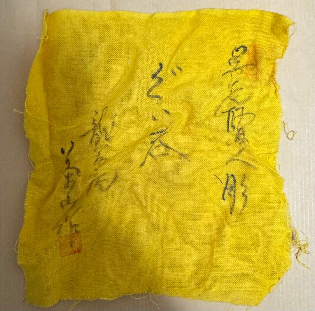 愛知県瀬戸　浅井茶山　ぐい呑