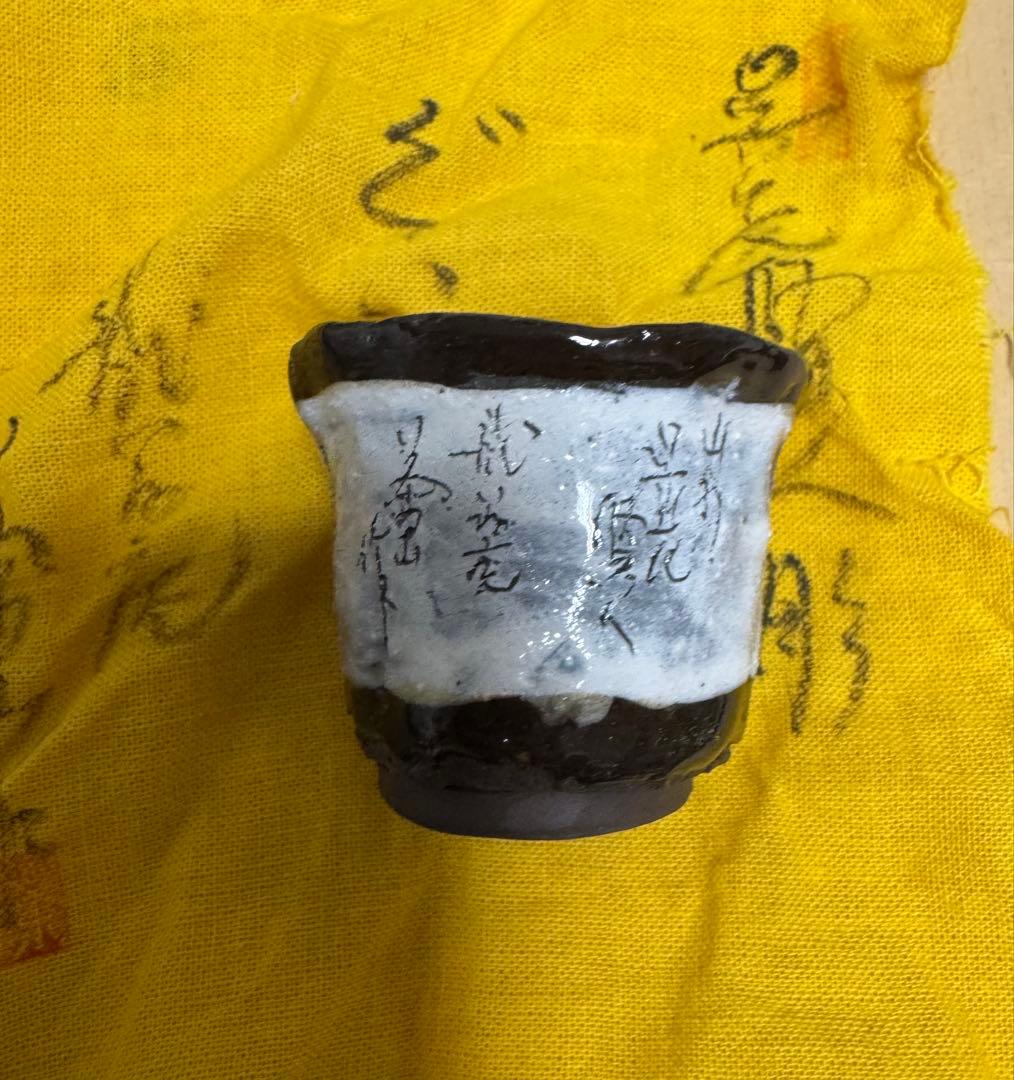 愛知県瀬戸　浅井茶山　ぐい呑