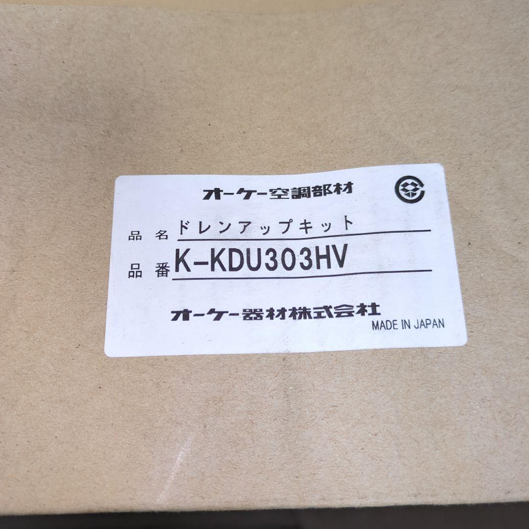 ドレンアップキット K-KDU303HV