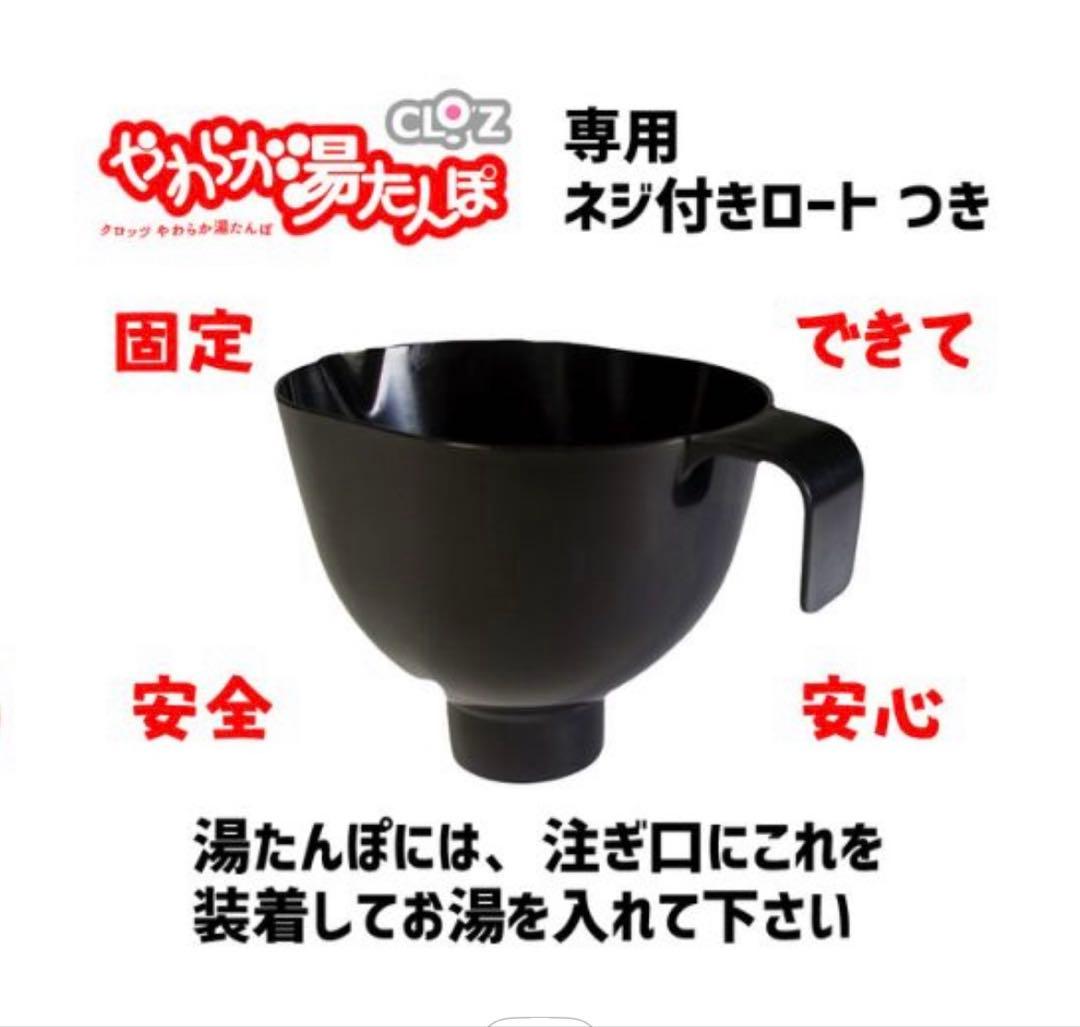 【本日限定価格】クロッツ　やわらか湯たんぽ 足用　ロングタイプ　ロート付き