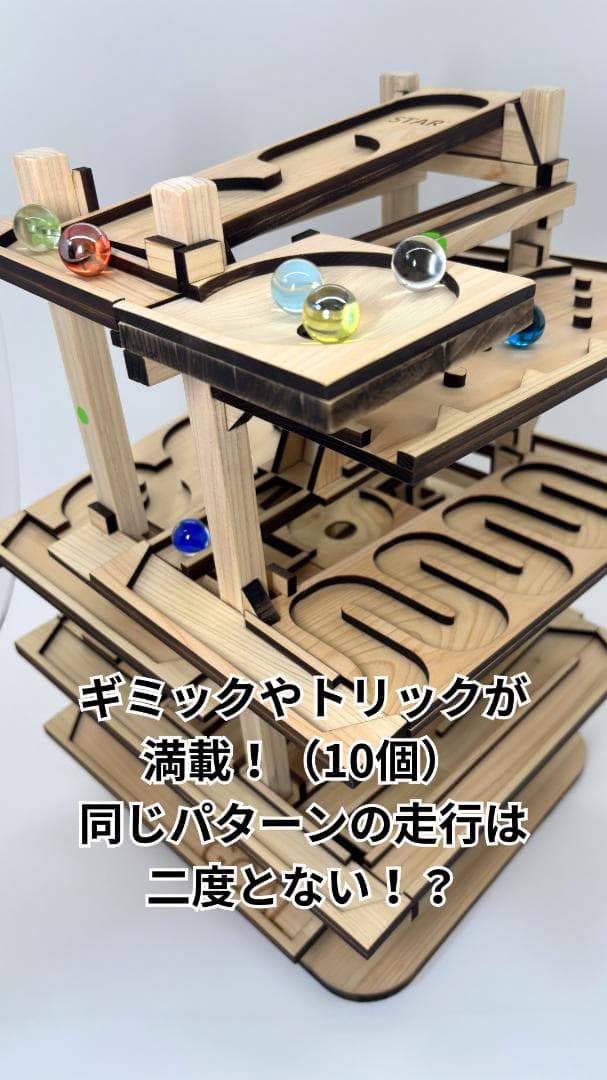 ビー玉コースター 「バビロン」入園・卒園・入学・こどもの日の特別なプレゼントに！